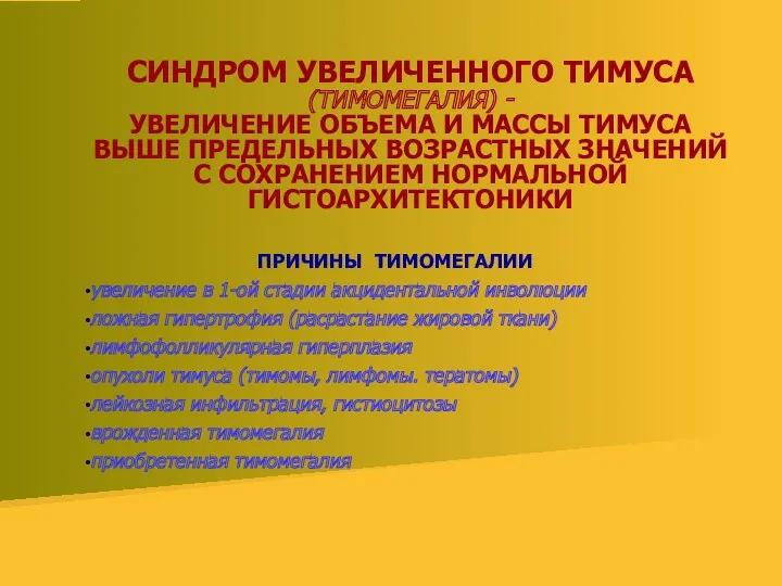 СИНДРОМ УВЕЛИЧЕННОГО ТИМУСА (ТИМОМЕГАЛИЯ) - УВЕЛИЧЕНИЕ ОБЪЕМА И МАССЫ ТИМУСА