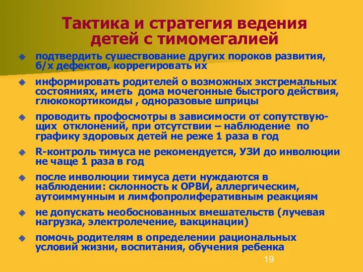 Тактика и стратегия ведения детей с тимомегалией подтвердить сушествование других