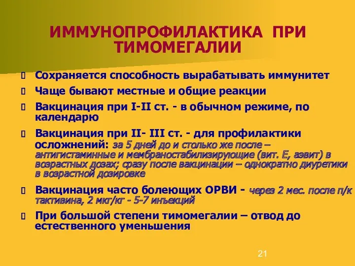 ИММУНОПРОФИЛАКТИКА ПРИ ТИМОМЕГАЛИИ Сохраняется способность вырабатывать иммунитет Чаще бывают местные