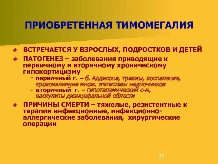 ПРИОБРЕТЕННАЯ ТИМОМЕГАЛИЯ ВСТРЕЧАЕТСЯ У ВЗРОСЛЫХ, ПОДРОСТКОВ И ДЕТЕЙ ПАТОГЕНЕЗ –