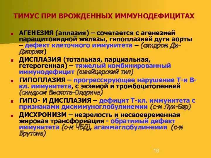 ТИМУС ПРИ ВРОЖДЕННЫХ ИММУНОДЕФИЦИТАХ АГЕНЕЗИЯ (аплазия) – сочетается с агенезией