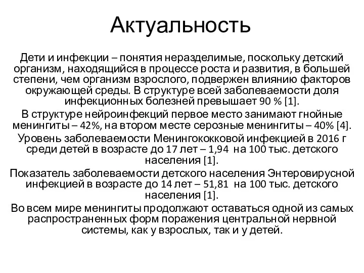 Актуальность Дети и инфекции – понятия неразделимые, поскольку детский организм, находящийся в процессе