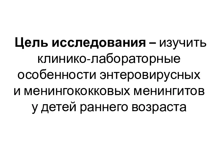 Цель исследования – изучить клинико-лабораторные особенности энтеровирусных и менингококковых менингитов у детей раннего возраста