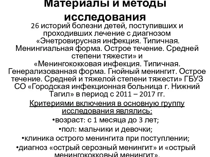 Материалы и методы исследования 26 историй болезни детей, поступивших и проходивших лечение с