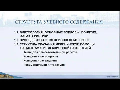 СТРУКТУРА УЧЕБНОГО СОДЕРЖАНИЯ 1.1. ВИРУСОЛОГИЯ: ОСНОВНЫЕ ВОПРОСЫ, ПОНЯТИЯ, ХАРАКТЕРИСТИКИ 1.2.