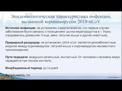 Эпидемиологическая характеристика инфекции, вызванной коронавирусом 2019-nCoV Источник инфекции: не установлен