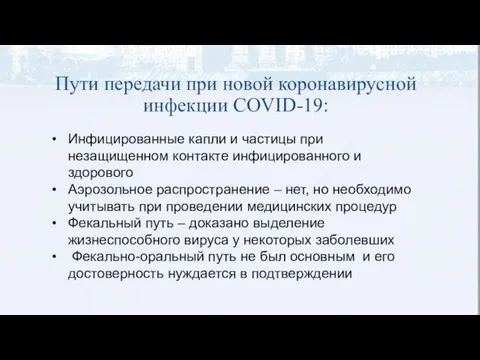 Пути передачи при новой коронавирусной инфекции COVID-19: Инфицированные капли и