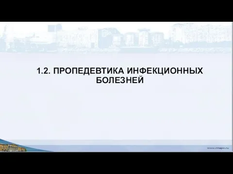 1.2. ПРОПЕДЕВТИКА ИНФЕКЦИОННЫХ БОЛЕЗНЕЙ