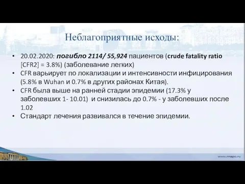 Неблагоприятные исходы: 20.02.2020: погибло 2114/ 55,924 пациентов (crude fatality ratio