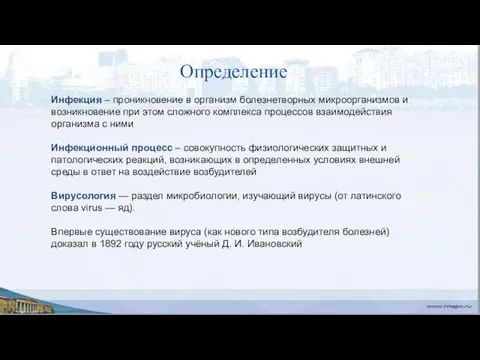 Определение Инфекция – проникновение в организм болезнетворных микроорганизмов и возникновение