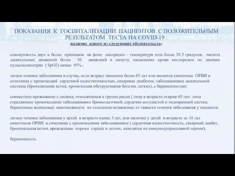 ПОКАЗАНИЯ К ГОСПИТАЛИЗАЦИИ ПАЦИЕНТОВ С ПОЛОЖИТЕЛЬНЫМ РЕЗУЛЬТАТОМ ТЕСТА НА COVID-19