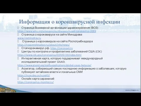 Информация о коронавирусной инфекции Страница Всемирной организации здравоохранения (ВОЗ) https://www.who.int/emergencies/diseases/novel-coronavirus-2019