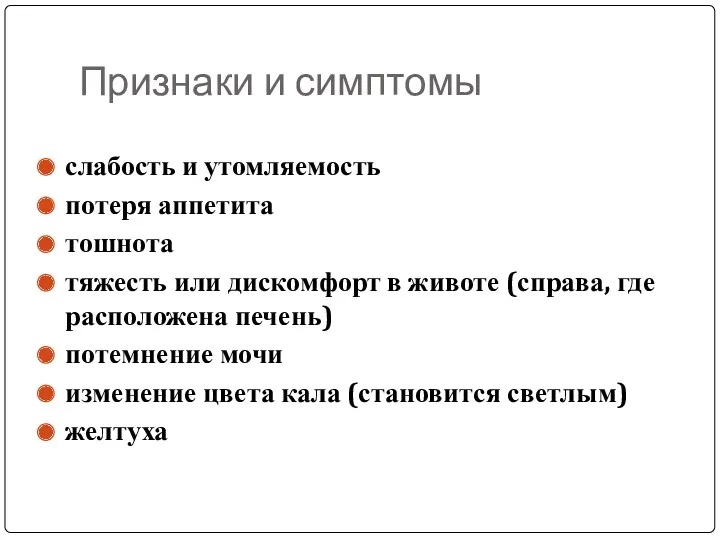 Признаки и симптомы слабость и утомляемость потеря аппетита тошнота тяжесть