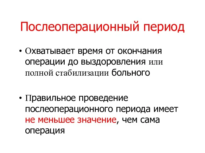 Послеоперационный период Охватывает время от окончания операции до выздоровления или