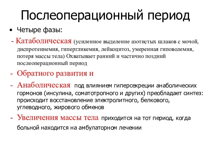 Послеоперационный период Четыре фазы: - Катаболическая (усиленное выделение азотистых шлаков