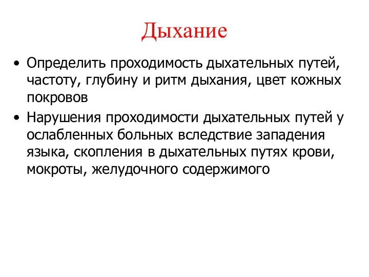 Дыхание Определить проходимость дыхательных путей, частоту, глубину и ритм дыхания,