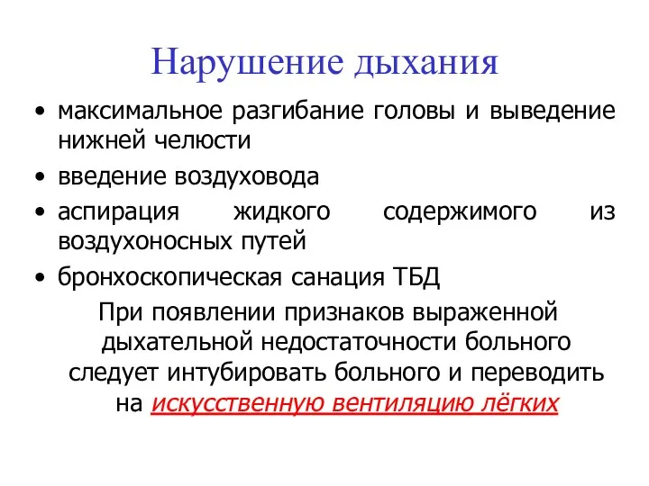 Нарушение дыхания максимальное разгибание головы и выведение нижней челюсти введение