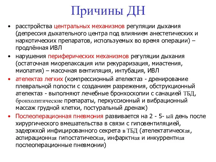 Причины ДН расстройства центральных механизмов регуляции дыхания (депрессия дыхательного центра