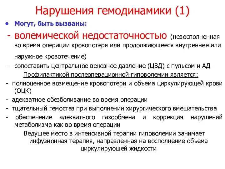 Нарушения гемодинамики (1) Могут, быть вызваны: волемической недостаточностью (невосполненная во