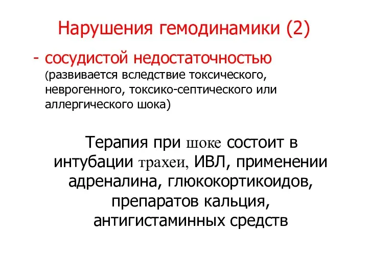 Нарушения гемодинамики (2) сосудистой недостаточностью (развивается вследствие токсического, неврогенного, токсико-септического