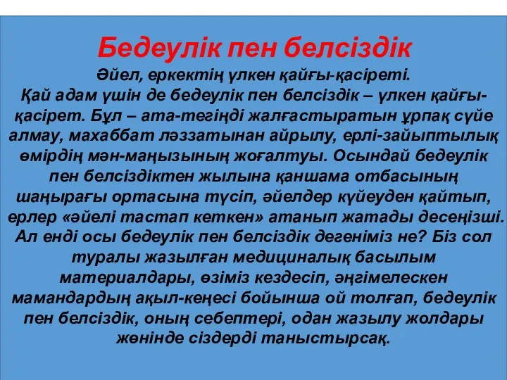 Бедеулік пен белсіздік Әйел, еркектің үлкен қайғы-қасіреті. Қай адам үшін