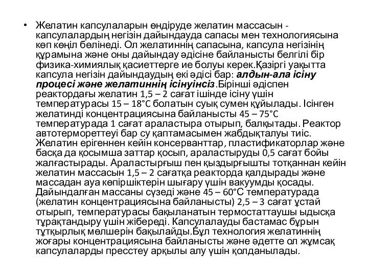 Желатин капсулаларын өндіруде желатин массасын - капсулалардың негізін дайындауда сапасы