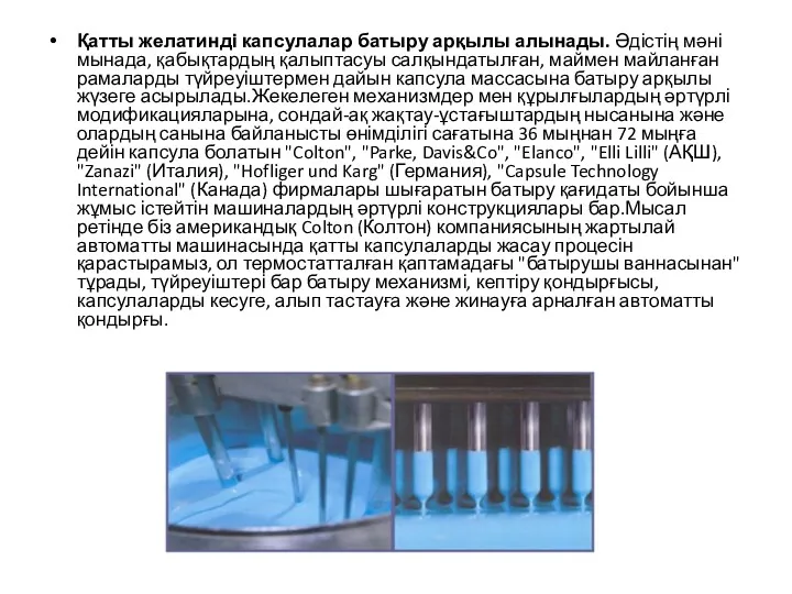 Қатты желатинді капсулалар батыру арқылы алынады. Әдістің мәні мынада, қабықтардың