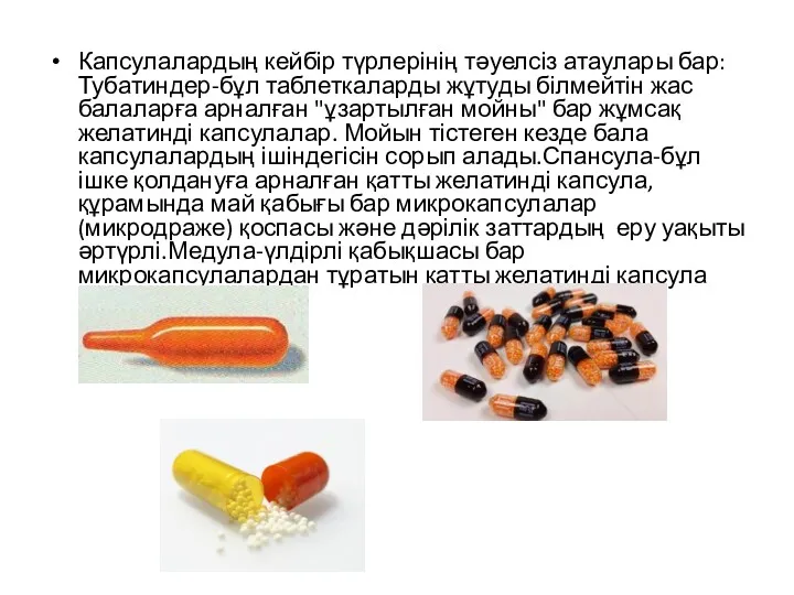 Капсулалардың кейбір түрлерінің тәуелсіз атаулары бар:Тубатиндер-бұл таблеткаларды жұтуды білмейтін жас