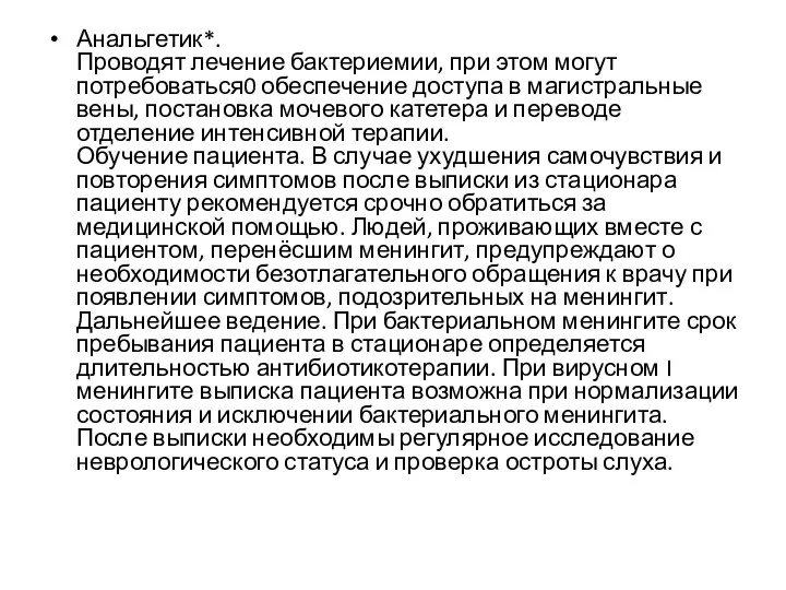 Анальгетик*. Проводят лечение бактериемии, при этом могут потребоваться0 обеспечение доступа в магистральные вены,