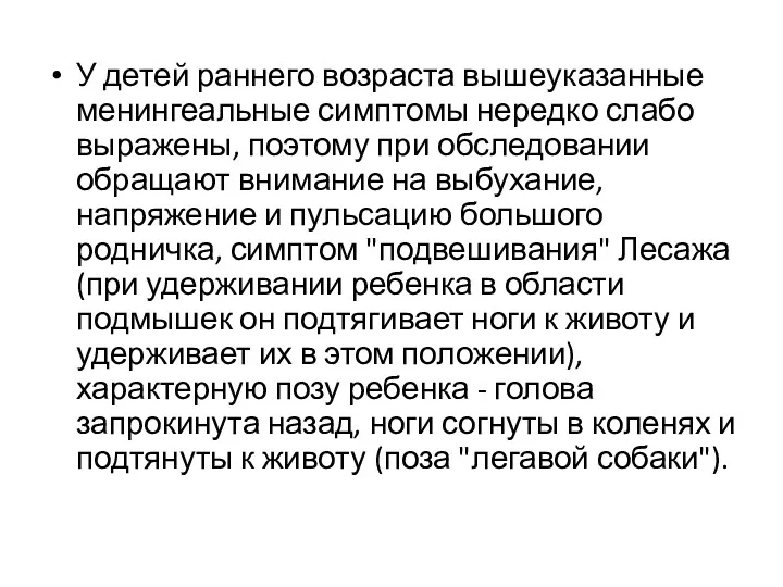 У детей раннего возраста вышеуказанные менингеальные симптомы нередко слабо выражены, поэтому при обследовании