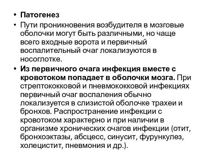 Патогенез Пути проникновения возбудителя в мозговые оболочки могут быть различными, но чаще всего