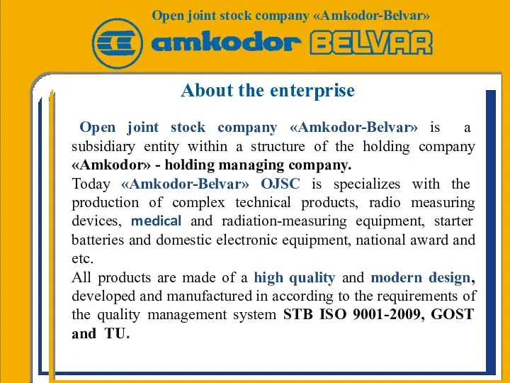 About the enterprise Open joint stock company «Amkodor-Belvar» is a subsidiary entity within