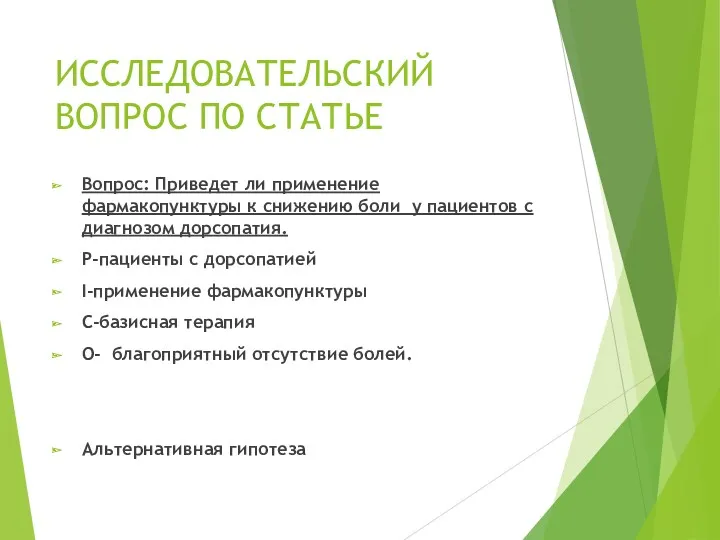 ИССЛЕДОВАТЕЛЬСКИЙ ВОПРОС ПО СТАТЬЕ Вопрос: Приведет ли применение фармакопунктуры к