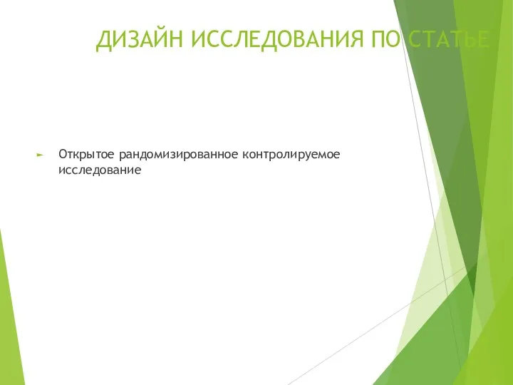 ДИЗАЙН ИССЛЕДОВАНИЯ ПО СТАТЬЕ Открытое рандомизированное контролируемое исследование