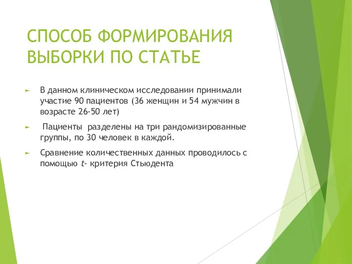 СПОСОБ ФОРМИРОВАНИЯ ВЫБОРКИ ПО СТАТЬЕ В данном клиническом исследовании принимали