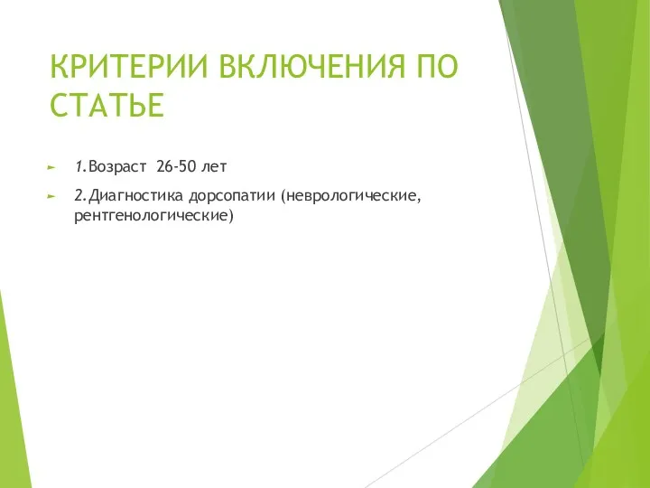 КРИТЕРИИ ВКЛЮЧЕНИЯ ПО СТАТЬЕ 1.Возраст 26-50 лет 2.Диагностика дорсопатии (неврологические, рентгенологические)