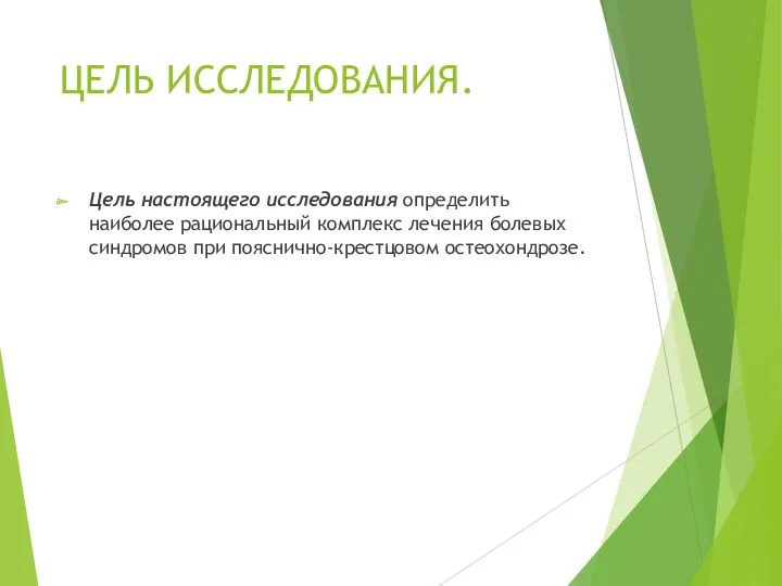 ЦЕЛЬ ИССЛЕДОВАНИЯ. Цель настоящего исследования определить наиболее рациональный комплекс лечения болевых синдромов при пояснично-крестцовом остеохондрозе.