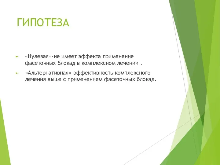 ГИПОТЕЗА «Нулевая»-не имеет эффекта применение фасеточных блокад в комплексном лечении