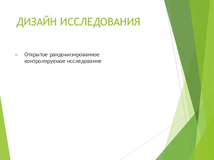 ДИЗАЙН ИССЛЕДОВАНИЯ Открытое рандомизированное контролируемое исследование