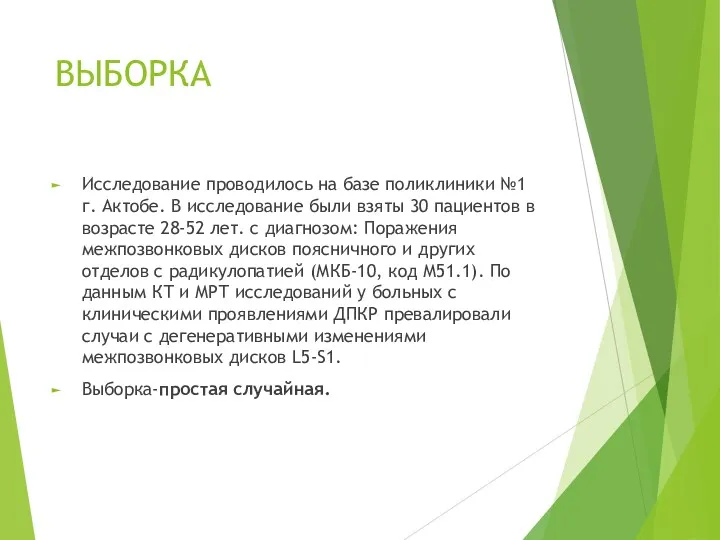 ВЫБОРКА Исследование проводилось на базе поликлиники №1 г. Актобе. В