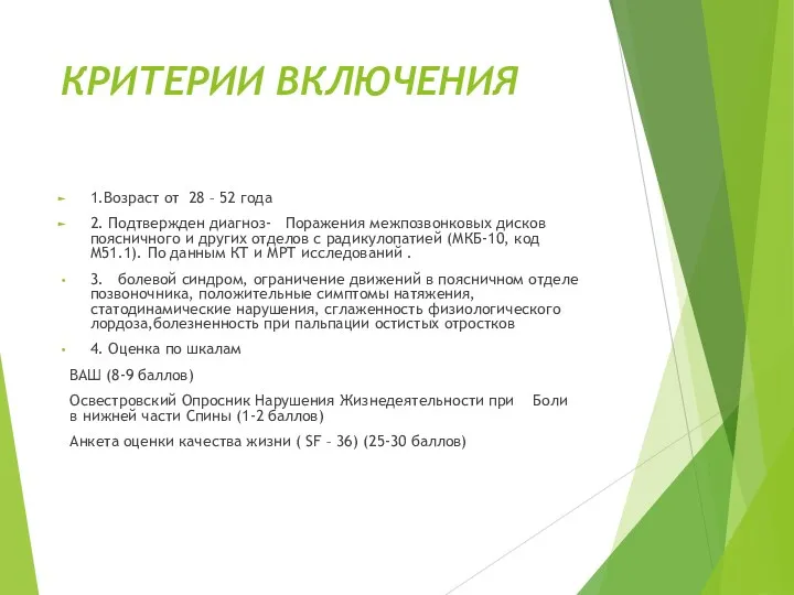 КРИТЕРИИ ВКЛЮЧЕНИЯ 1.Возраст от 28 – 52 года 2. Подтвержден