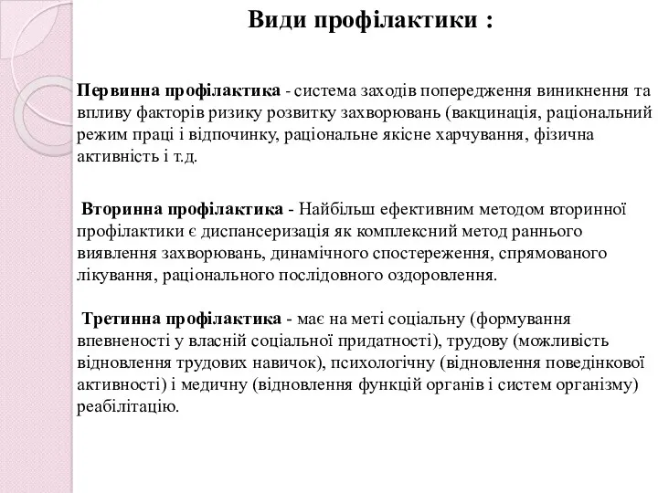 Види профілактики : Первинна профілактика - система заходів попередження виникнення та впливу факторів