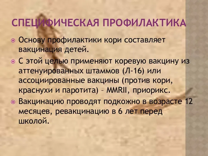 СПЕЦИФИЧЕСКАЯ ПРОФИЛАКТИКА Основу профилактики кори составляет вакцинация детей. С этой