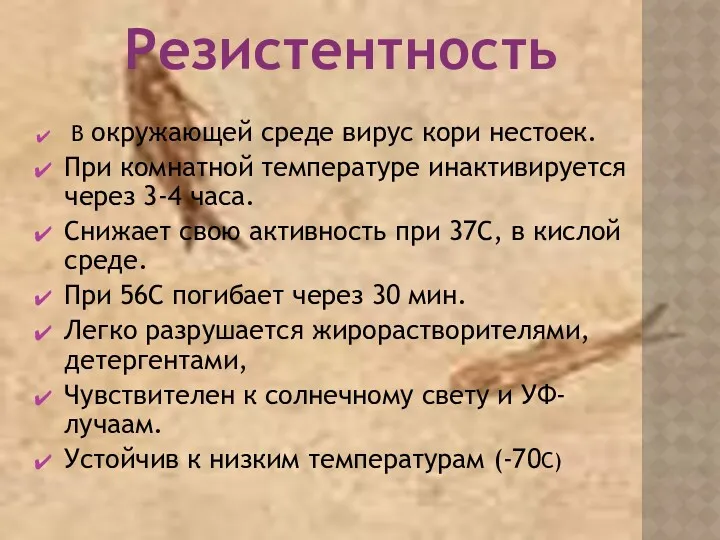 Резистентность В окружающей среде вирус кори нестоек. При комнатной температуре