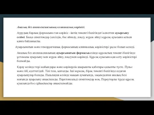 Аналық без апоплексиясының клиникалық көрінісі. Аурудың барлық формасына тән көрініс