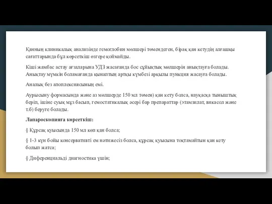 Қанның клиникалық анализінде гемоглобин мөлшері төмендеген, бірақ қан кетудің алғашқы