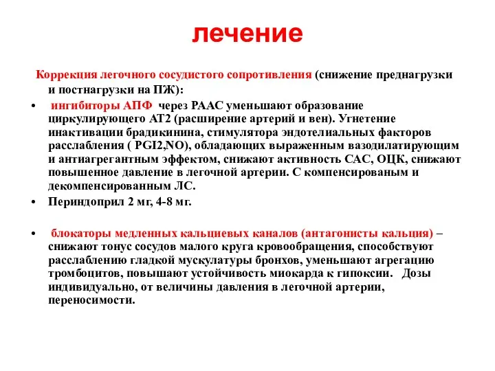 лечение Коррекция легочного сосудистого сопротивления (снижение преднагрузки и постнагрузки на