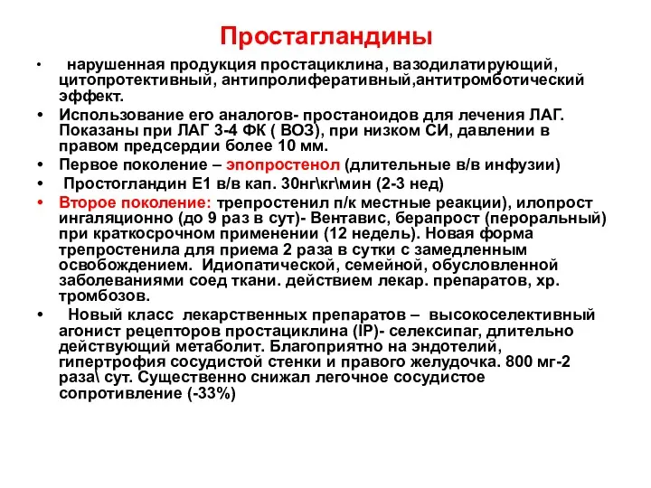 Простагландины нарушенная продукция простациклина, вазодилатирующий, цитопротективный, антипролиферативный,антитромботический эффект. Использование его