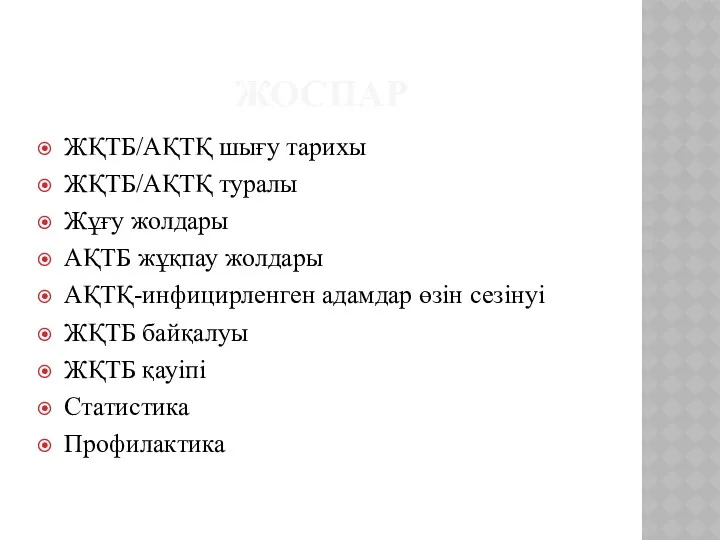 ЖОСПАР ЖҚТБ/АҚТҚ шығу тарихы ЖҚТБ/АҚТҚ туралы Жұғу жолдары АҚТБ жұқпау