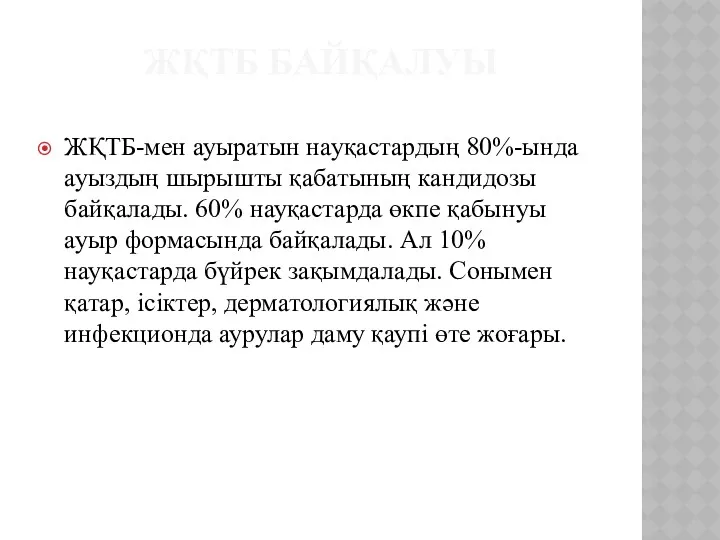 ЖҚТБ БАЙҚАЛУЫ ЖҚТБ-мен ауыратын науқастардың 80%-ында ауыздың шырышты қабатының кандидозы